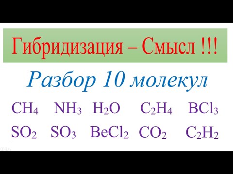 Видео: Гибридизация - смысл. Разбор 10 молекул:CH4, NH3, H2O, C2H4, BCl3, SO2, SO3, BeCl2, CO2, C2H2.