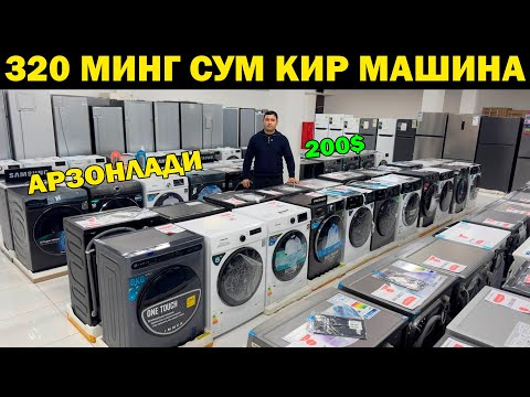 Видео: 320 МИНГ СУМ КИР МАШИНА. КИР МАШИНА НАРХЛАРИ АРЗОНЛАДИ. URGANCH KIR MASHINA NARXLARI