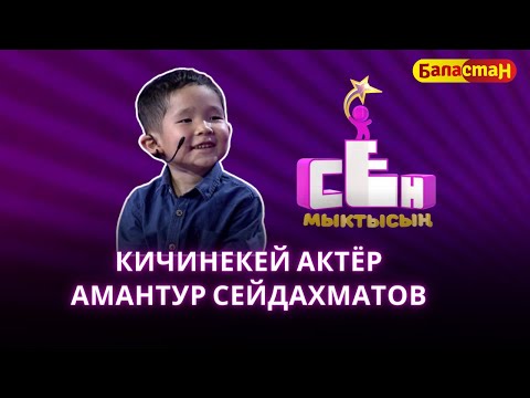 Видео: Кичинекей актёр Амантур Сейдахматов | СЕН МЫКТЫСЫҢ