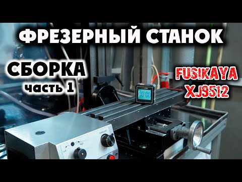 Видео: ФРЕЗЕРНЫЙ СТАНОК FUSIKAYA XJ9512: Сборка. Часть 1. + инструментальная тумбочка