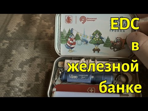 Видео: EDC в железной банке: тема или дичь?