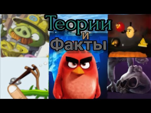Видео: АЙСБЕРГ ANGRY BIRDS (фанатские игры, всратые анимации и теории) | айсберги
