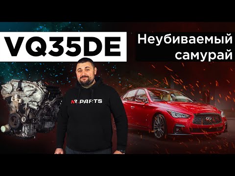 Видео: VQ35DE - Актуальная Ниссановская легенда