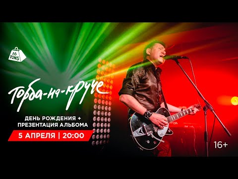 Видео: Торба на Круче 16 ТОНН LIVE