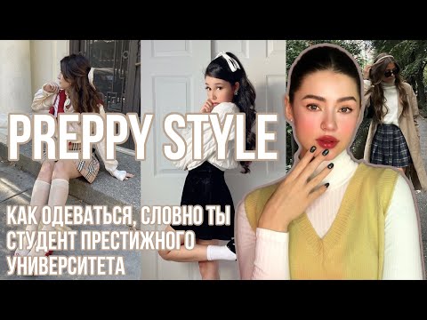 Видео: PREPPY STYLE 📚 Самый Трендовый Стиль 2024