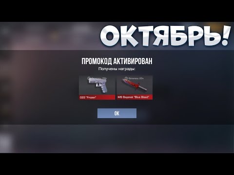 Видео: ОКТЯБРЬ 2025! НОВЫЕ ПРОМОКОДЫ СТАНДОФФ 2! РАБОЧИЕ Промокоды стандофф 2 \ standoff 2 Проверка!!!
