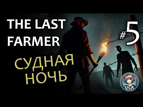 Видео: СУДНАЯ НОЧЬ  - Last Farmer #5