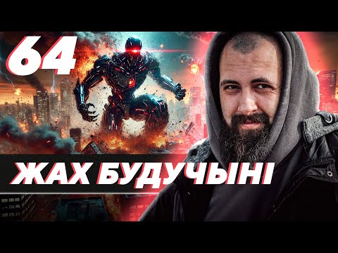 Видео: Актуальныя, але тупыя пытанні пра ШІ