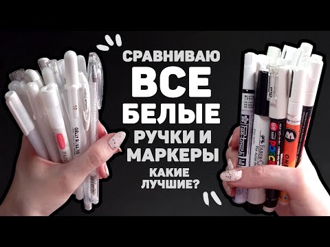 Видео: Выбираем ЛУЧШИЕ Белые Гелевые Ручки и Маркеры из ВСЕХ // Большой Обзор Сравнение 30 Ручек и Маркеров