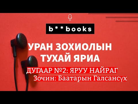 Видео: Б.Галсансүх | Яруу найраг