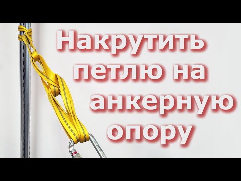 Видео: Анкерная петля для навески верёвок / Anchor webbing