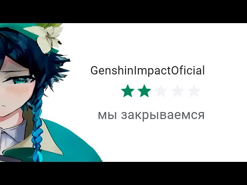 Видео: ЧИТАЮ ОТЗЫВЫ О GENSHIN IMPACT! ft. @leafxupx