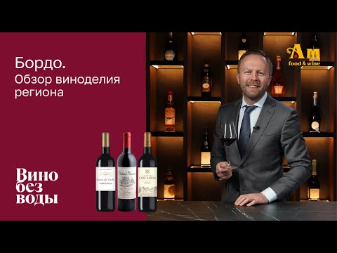 Видео: Бордо. Обзор виноделия региона. Дегустация вин от Alexis Freres