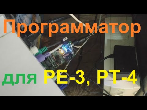 Видео: Самодельный программатор ППЗУ для К155РЕ3, К556РТ4 и других микросхем серии РТ.