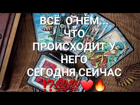 Видео: ВСЁ О ВАШЕМ МУЖЧИНЕ....ЧТО ПРОИСХОДИТ В ЕГО ЖИЗНИ СЕГОДНЯ,СЕЙЧАС ⁉️💯💯💯