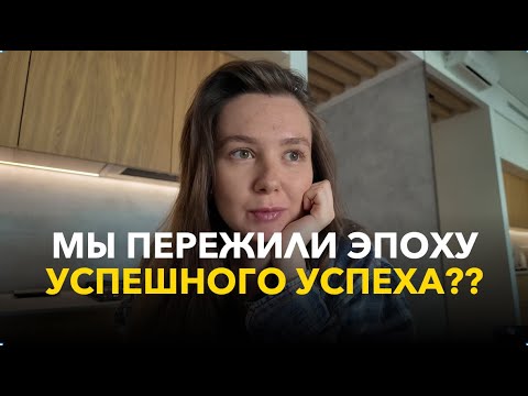 Видео: Почему все хотят казаться успешнее и почему в 2025 это не сработает в блоге