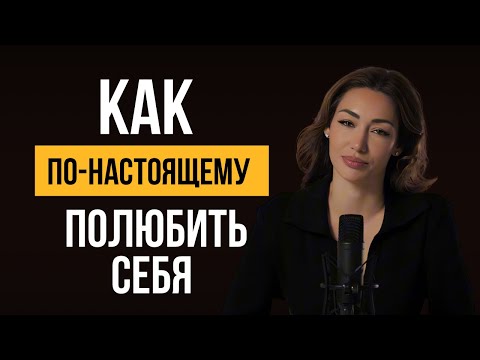 Видео: Как по-настоящему полюбить себя