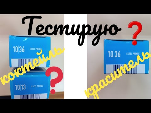 Видео: Коктейль для тонирования 10/36 и 10/13,а так же 10/36.