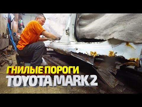 Видео: Замена порогов/крыла Тойота Марк 2. Сложный кузовной ремонт. Toyota Mark 2 body repair.