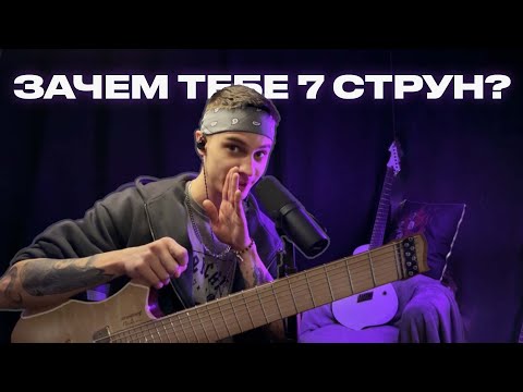 Видео: ЗАЧЕМ тебе 7-струнная гитара?