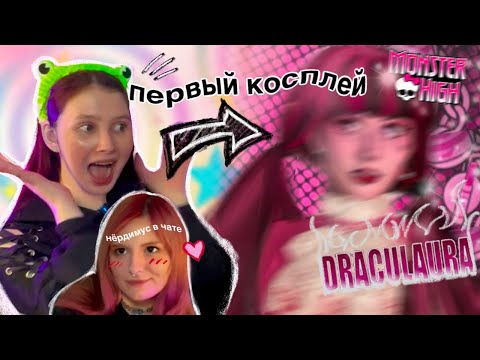Видео: Я стала Дракулаурой?! Мой первый косплей с @Нёрдимус 
