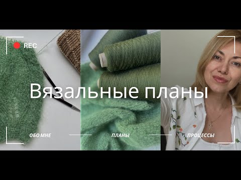 Видео: О радостном событии, моей вязальной истории и планах на июль-август 2024