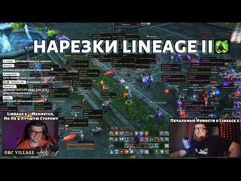 Видео: Будущее Lineage 2 Под Вопросом – Плохие Новости для Игроков