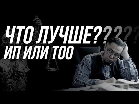 Видео: Что лучше ТОО или ИП? Как зарегистрировать ТОО?