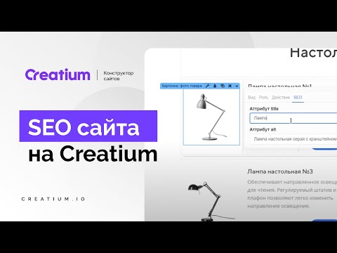 Видео: ОПТИМИЗАЦИЯ ДЛЯ ПОИСКОВЫХ СИСТЕМ (SEO) сайта на  creatium