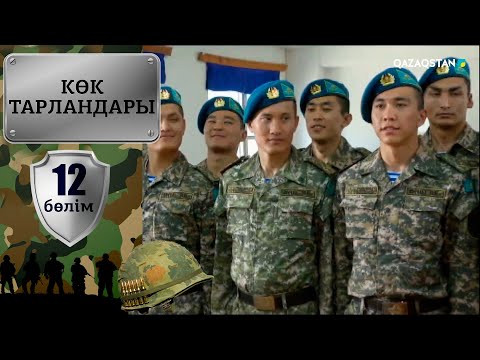 Видео: «Көк тарландары». 12-бөлім