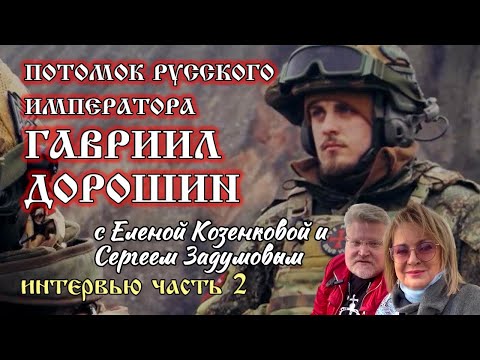 Видео: ДОРОШИН. Потомок Русского Императора. «Не стоит бояться смерти». Часть вторая