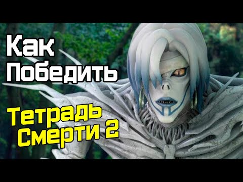 Видео: Как Победить БОГА СМЕРТИ В фильме Тетрадь смерти 2