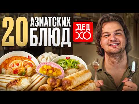 Видео: Обзор ресторана Дед Хо. Получится ли у меня съесть 20 блюд? Азиатская кухня в Петербурге.