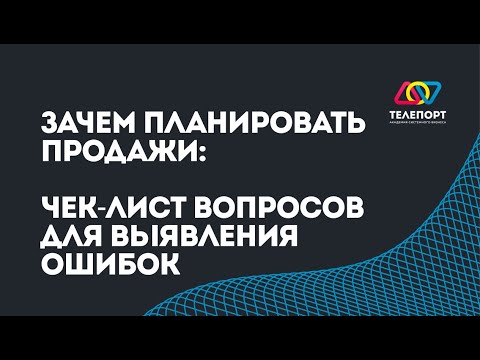 Видео: Зачем планировать продажи: чек-лист вопросов для выявления ошибок