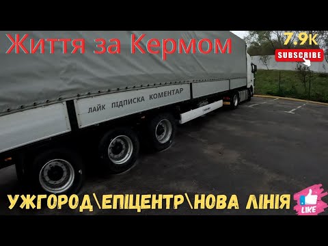 Видео: Прибув в Ужгород/Епіцентр/Нова Лінія