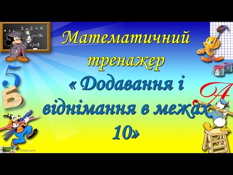 Видео: Тренажер " Додавання і віднімання в межах 10"