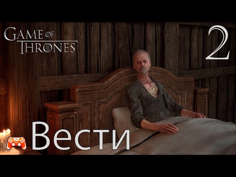 Видео: Тревожные вести ► Game of Thrones Kingsroad #2 [Прохождение]