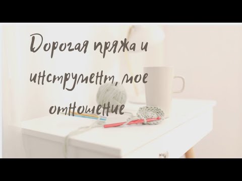 Видео: Дорогие спицы, крючки и пряжа, стоит ли покупать? Мое отношение. Болталка под вязание. #болталка