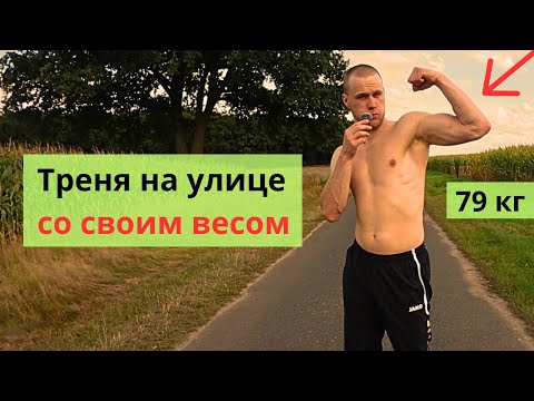Видео: Тренировка на Улице с Собственным Весом | Тренировка на Все Тело