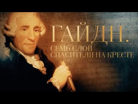 Видео: ГАЙДН. СЕМЬ СЛОВ СПАСИТЕЛЯ НА КРЕСТЕ
