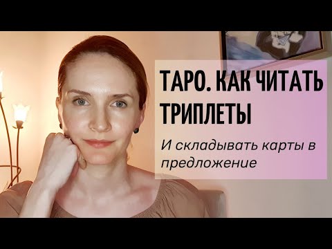 Видео: Таро. Как читать триплеты. Супер-дупер оригинальный способ.