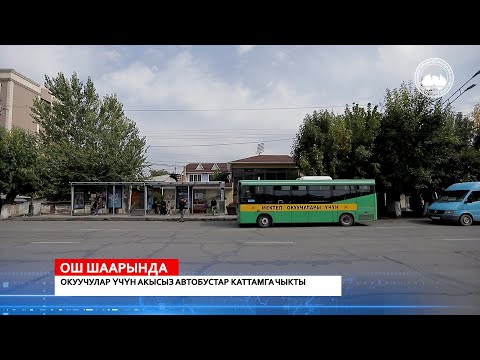 Видео: ✅  ОШ ШААРЫНДА ОКУУЧУЛАР ҮЧҮН АКЫСЫЗ АВТОБУСТАР КАТТАМГА ЧЫКТЫ