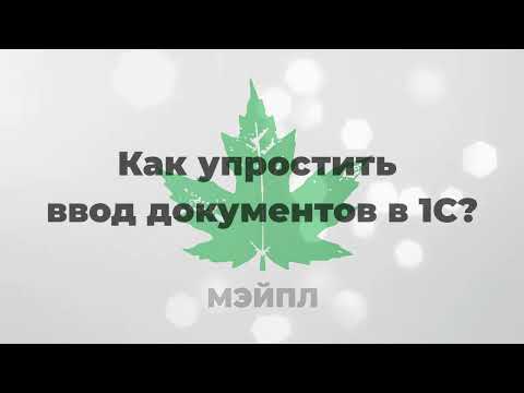 Видео: Как упростить ввод документов в 1С?