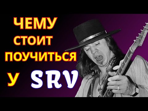 Видео: Чему стоит поучиться у SRV. Уроки гитары