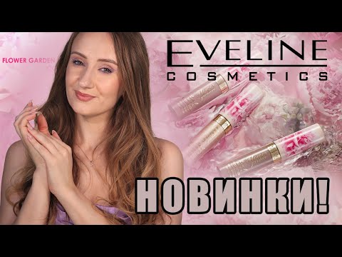 Видео: Новинки бренда Eveline! Flower Garten  и основная коллекция. ОЧЕНЬ!