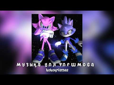 Видео: ♡музыка для флешмоба♡песни из тик тока♡