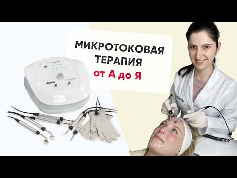 Видео: Микротоковая терапия: от А до Я