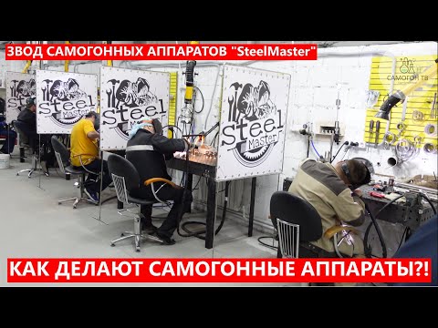 Видео: КАК ДЕЛАЮТ САМОГОННЫЕ АППАРАТЫ? "САМОГОН ТВ" В ГОСТЯХ У ЗАВОДА SteelMaster, г.Волгоград 4K UHD