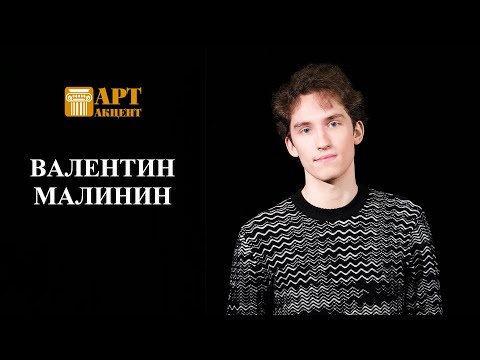 Видео: ВАЛЕНТИН МАЛИНИН. Пианист, Лауреат XVII Международного конкурса им.П.И.Чайковского (2023) #АртАкцент