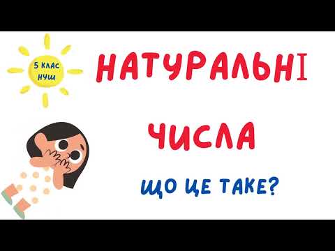 Видео: Натуральні числа. Властивості натуральних чисел. Цифри #математика  #5клас #нуш